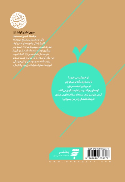 چشمه های بهشت (گزیده عیون اخبار الرضا )